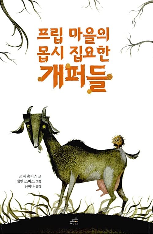 프립 마을의 몹시 집요한 개퍼들 표지