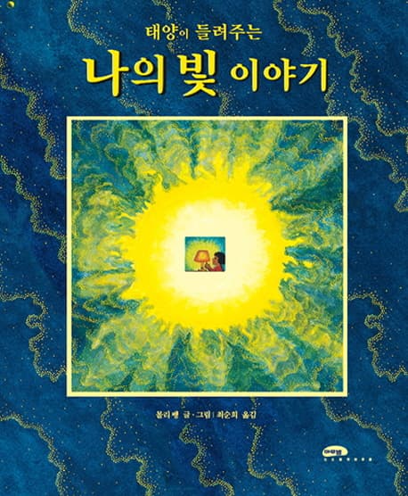 태양이 들려주는 나의 빛 이야기 표지