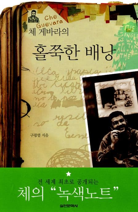 (체 게바라의) 홀쭉한 배낭 표지