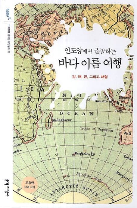 (인도양에서 출발하는) 바다 이름 여행  : 양, 해, 만, 그리고 해협 표지