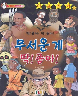 (딱!좋아! 딱!좋아!)무서운 게 딱! 좋아! : 특별판 표지