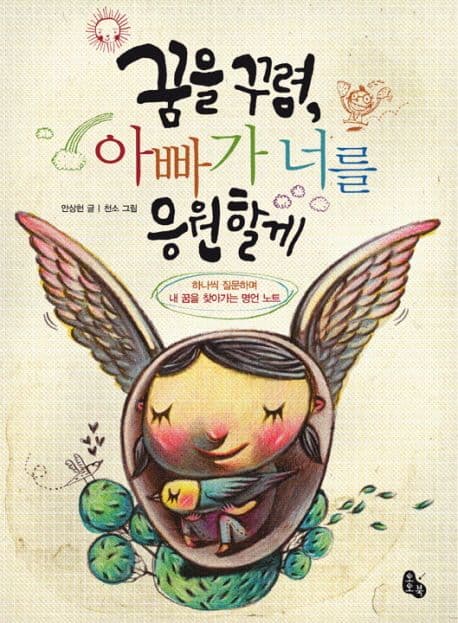 꿈을 꾸렴, 아빠가 너를 응원할게 표지