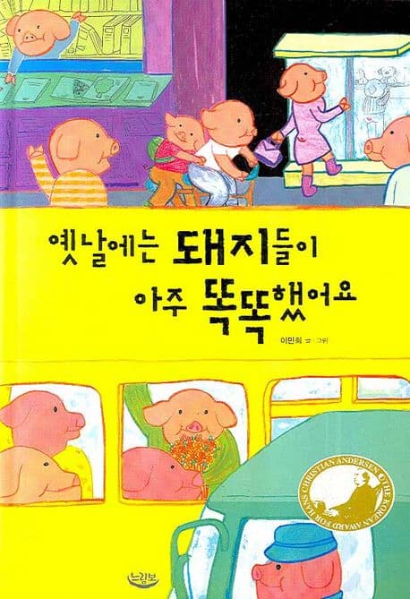 옛날에는 돼지들이 아주 똑똑했어요 표지