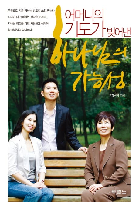 어머니의 기도가 빚어낸 하나님의 가능성 표지