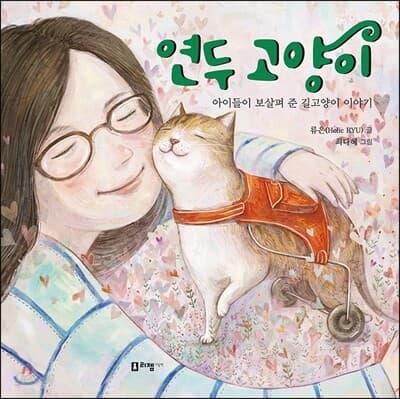 연두 고양이  : 아이들이 보살펴 준 길고양이 이야기 표지