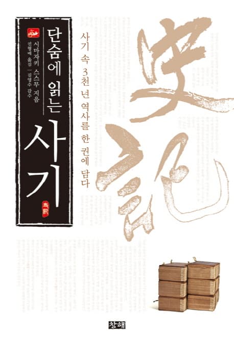 (단숨에 읽는) 사기  : 사기 속 3천 년 역사를 한 권에 담다 표지