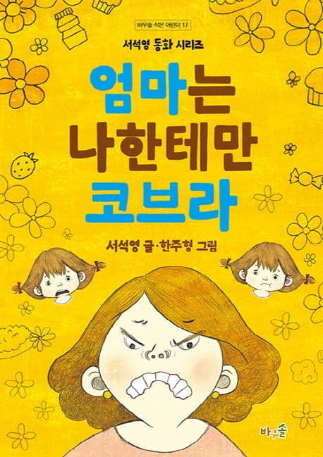 엄마는 나한테만 코브라 표지