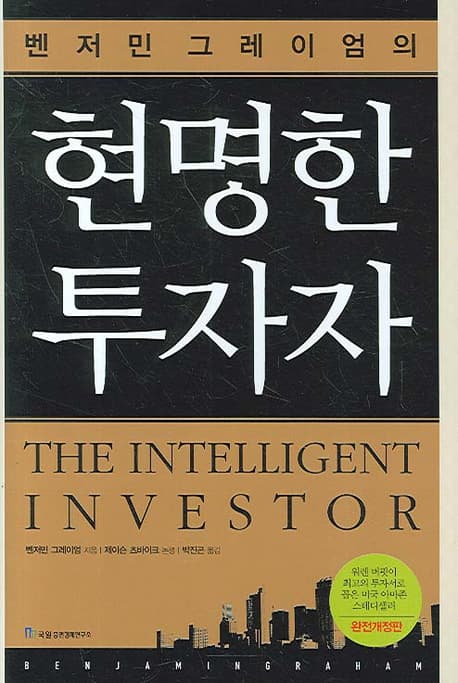 (벤저민 그레이엄의) 현명한 투자자 표지