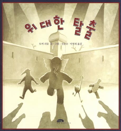 위대한 탈출 표지