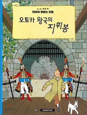 땡땡의 모험 표지