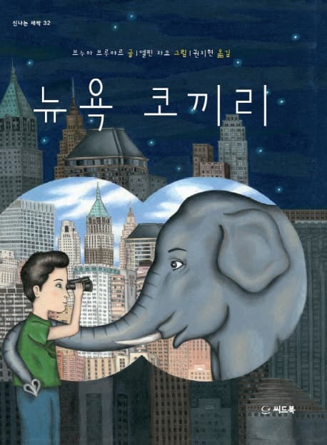 뉴욕 코끼리 표지