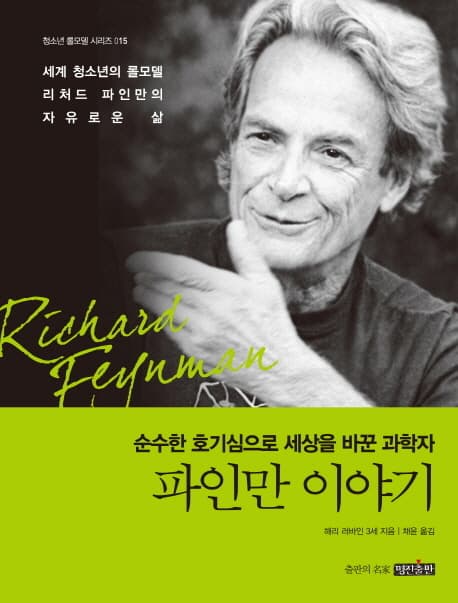 파인만 이야기  : 순수한 호기심으로 세상을 바꾼 과학자 표지