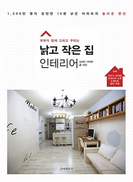 낡고 작은 집 인테리어 표지