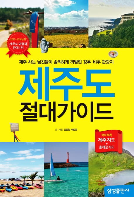 제주도 절대가이드  : 제주 사는 남친들이 솔직하게 까발린 추천·비추천 관광지 표지