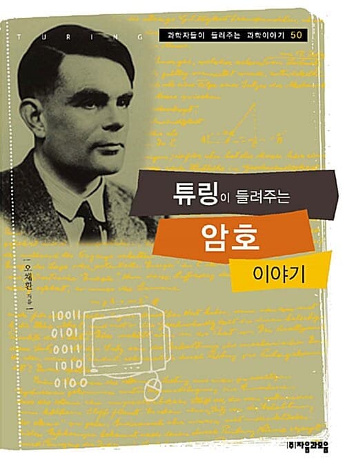 튜링이 들려주는 암호 이야기 표지
