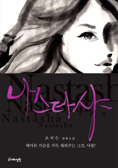 나스타샤  : 조지수 장편소설 표지