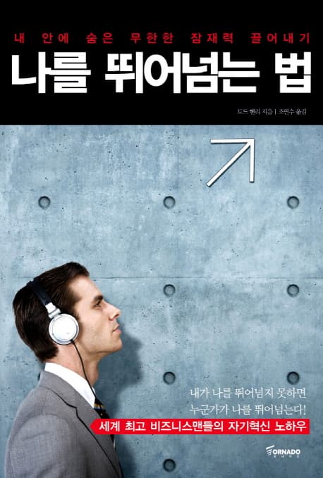 나를 뛰어넘는 법 표지