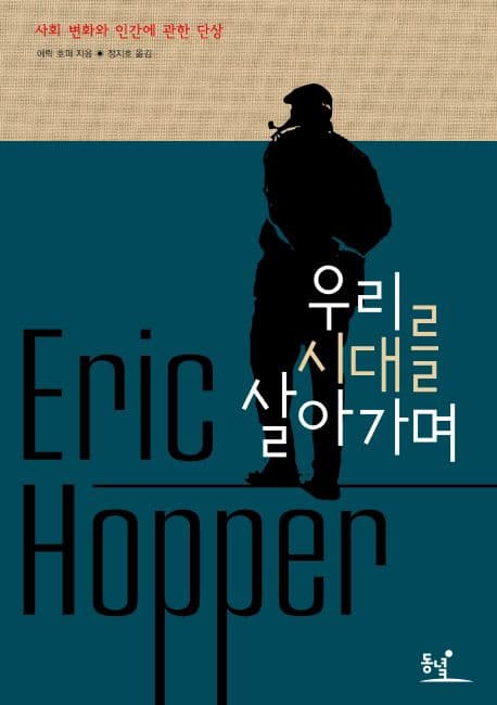 우리시대를 살아가며 표지