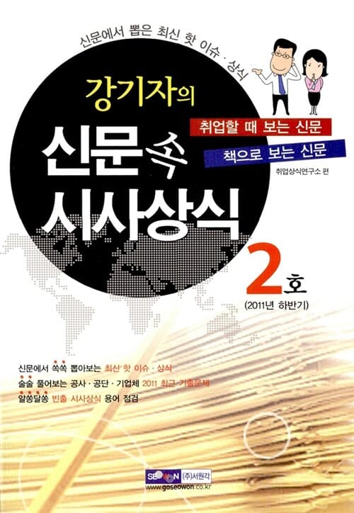 강기자의 신문 속 시사상식 표지