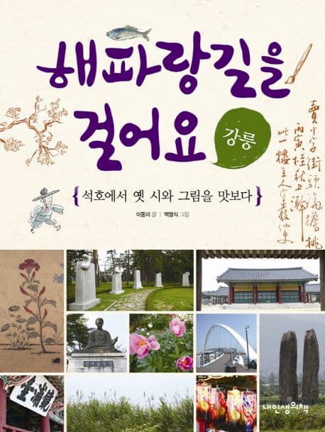 해파랑길을 걸어요  : 강릉  : 석호에서 옛 시와 그림을 맛보다 표지
