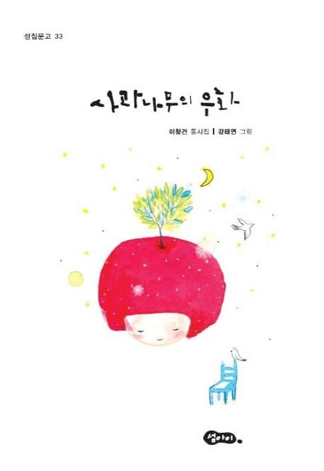 사과나무의 우화 : 이창건 동시집 표지