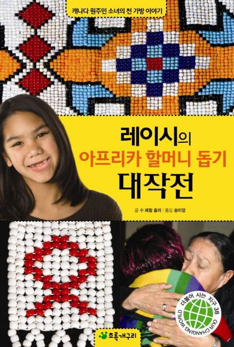 레이시의 아프리카할머니 돕기 대작전 표지