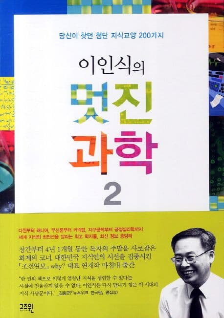 이인식의 멋진 과학 2 표지