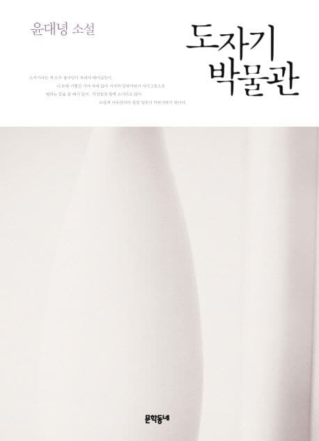 도자기 박물관  : 윤대녕 소설 표지