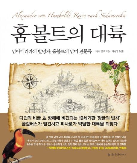 훔볼트의 대륙  : 남아메리카의 발명자, 훔볼트의 남미 견문록 표지