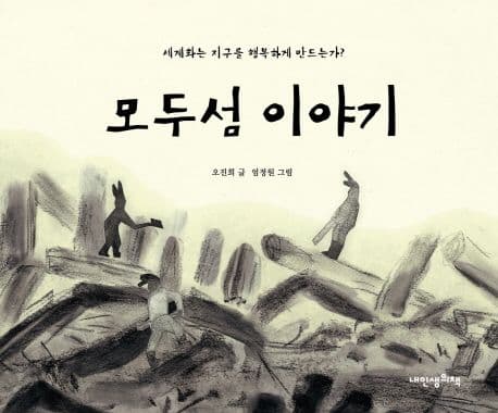 모두섬 이야기 표지
