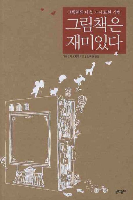 그림책은 재미있다:그림책의 다섯 가지 표현 기법 표지