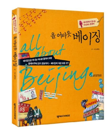 올 어바웃 베이징 표지
