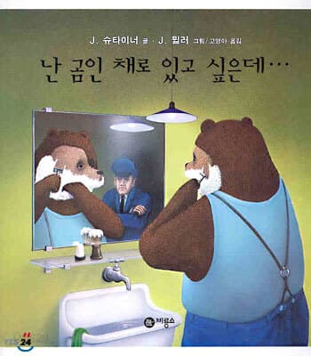난 곰인 채로 있고 있고 싶은데... 표지