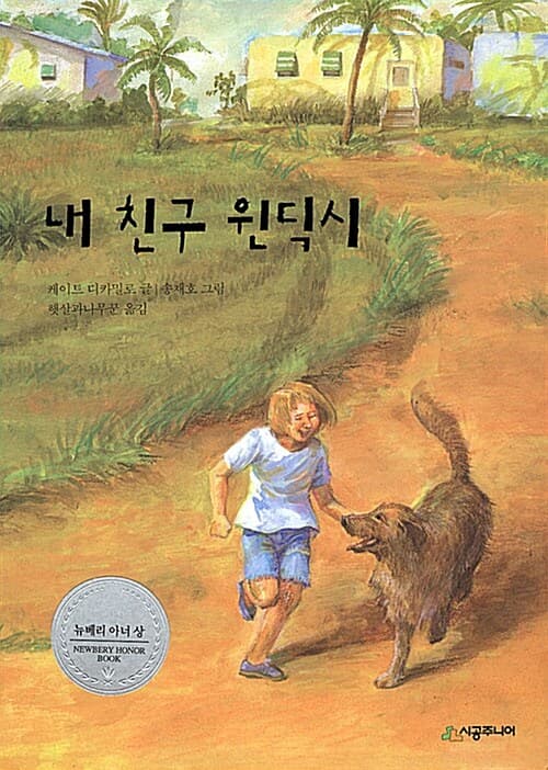 내 친구 윈딕시 표지