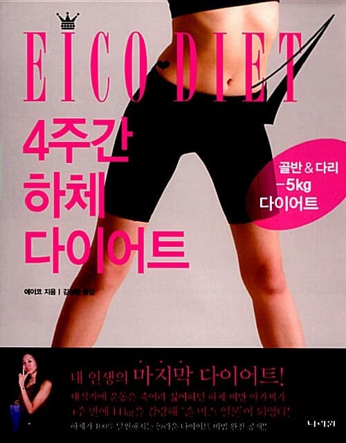 4주간 하체 다이어트 : 골반&다리-5kg 다이어트 표지