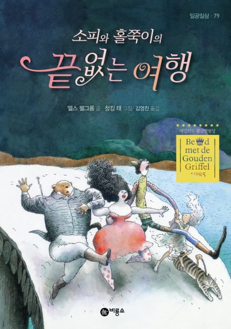 소피와 홀쭉이의 끝없는 여행 표지