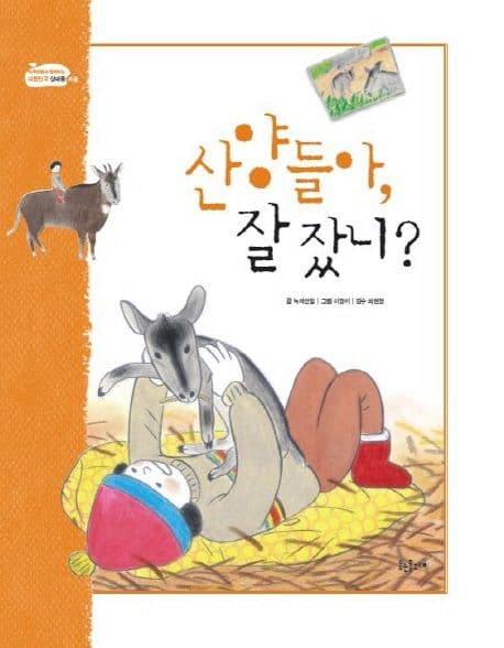산양들아, 잘 잤니? 표지