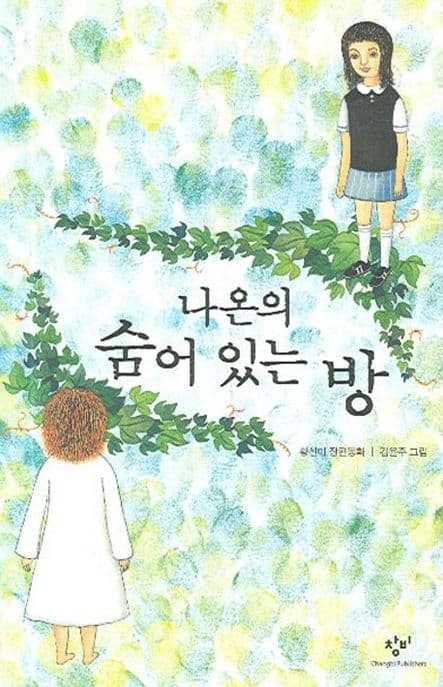 나온의 숨어있는 방 표지
