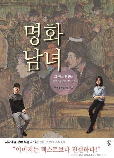명화남녀  : 그림과 영화의 달콤쌉싸름한 만남 12 표지
