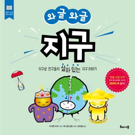 (와글와글) 지구 : 지구상 친구들의 살아있는 지구 이야기 표지