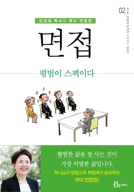 면접 : 김양재 목사의 큐티 면접버 표지