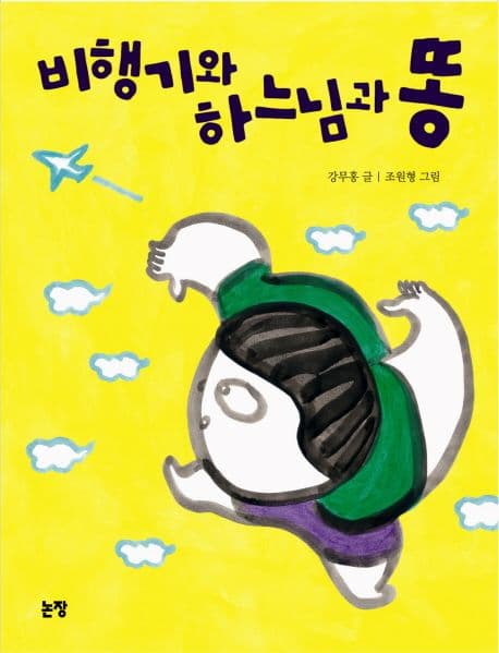 비행기와 하느님과 똥 표지