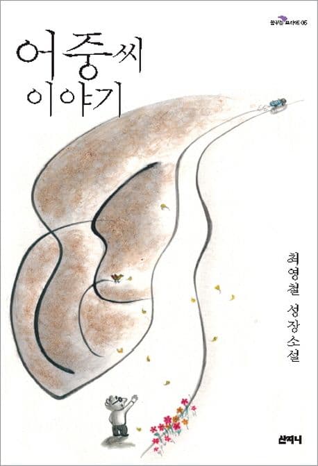 어중씨 이야기  : 최영철 성장소설 표지