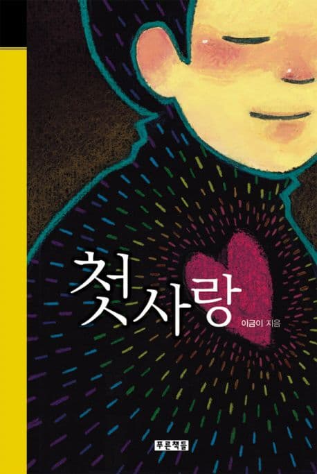 첫 사랑 표지