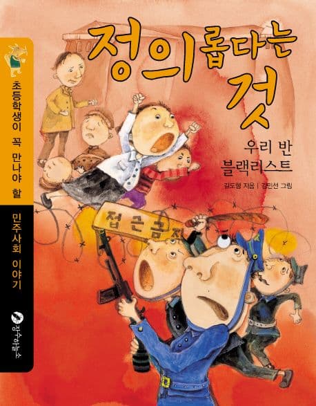 정의롭다는 것  : 우리 반 블랙리스트 표지