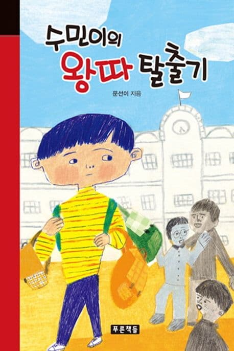 수민이의 왕따 탈출기 표지