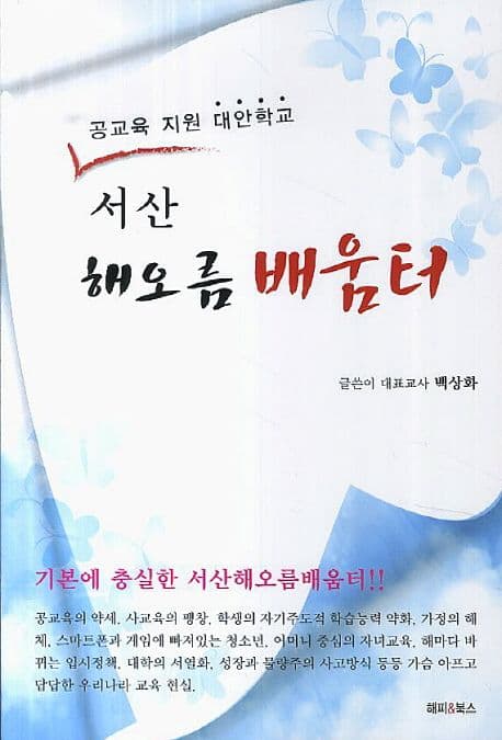 (공교육 지원 대안학교)서산 해오름 배움터 표지