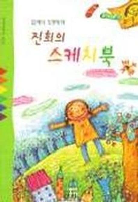 진희의 스케치북 표지