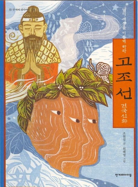 고조선 건국신화 표지