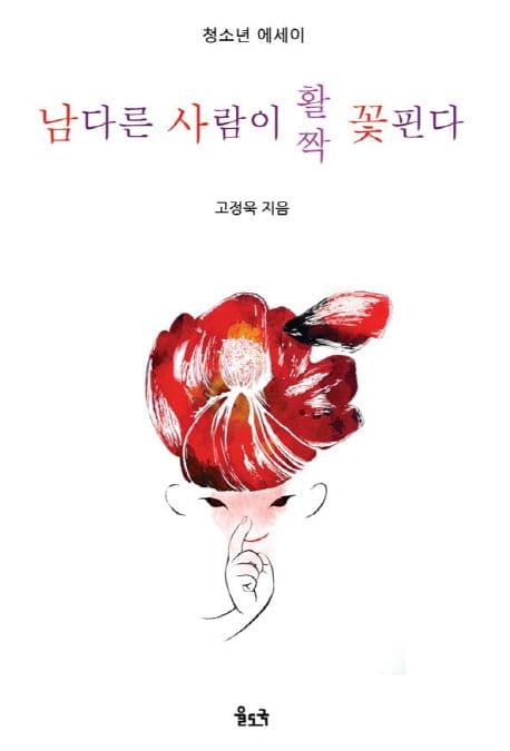남다른 사람이 활짝 꽃핀다  : 청소년 에세이 표지